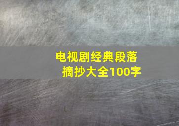 电视剧经典段落摘抄大全100字