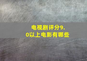 电视剧评分9.0以上电影有哪些