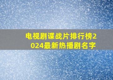 电视剧谍战片排行榜2024最新热播剧名字