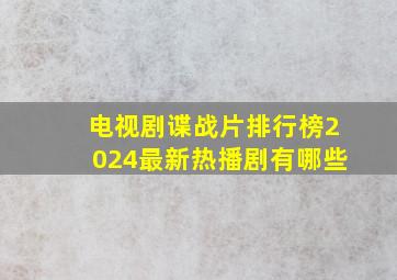 电视剧谍战片排行榜2024最新热播剧有哪些