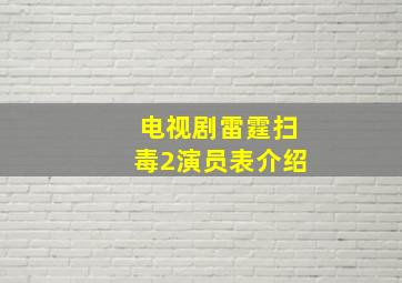 电视剧雷霆扫毒2演员表介绍