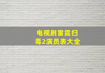 电视剧雷霆扫毒2演员表大全