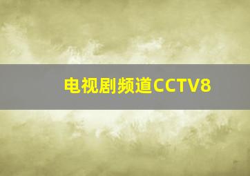 电视剧频道CCTV8