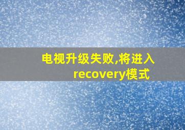 电视升级失败,将进入recovery模式