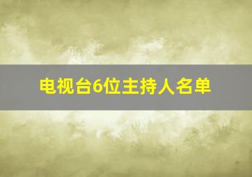 电视台6位主持人名单