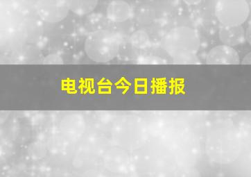 电视台今日播报