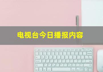 电视台今日播报内容