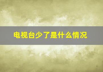 电视台少了是什么情况