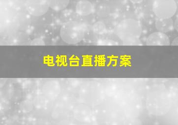 电视台直播方案