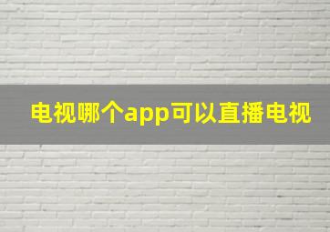 电视哪个app可以直播电视