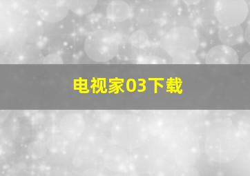 电视家03下载