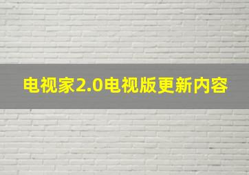 电视家2.0电视版更新内容