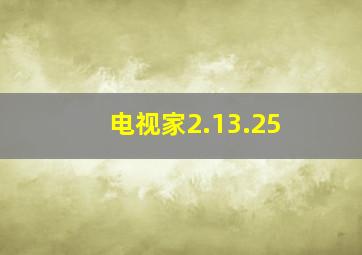 电视家2.13.25