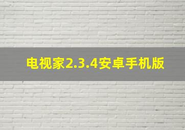 电视家2.3.4安卓手机版