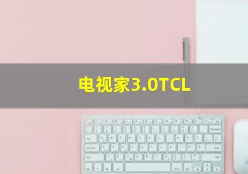 电视家3.0TCL