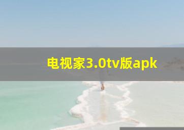 电视家3.0tv版apk