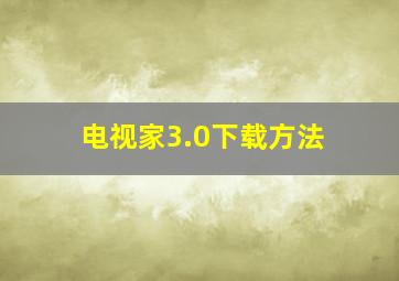 电视家3.0下载方法