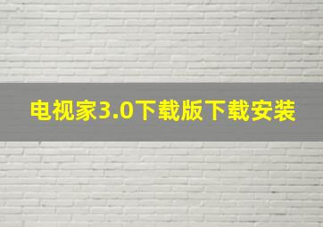 电视家3.0下载版下载安装