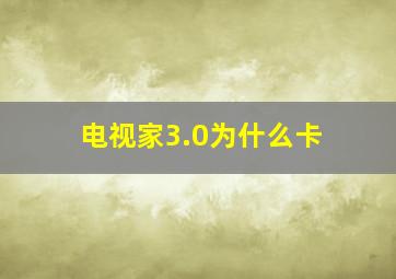 电视家3.0为什么卡