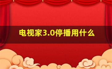 电视家3.0停播用什么