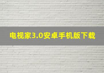 电视家3.0安卓手机版下载