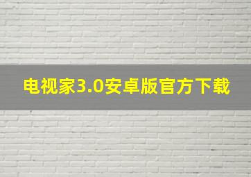 电视家3.0安卓版官方下载