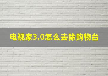 电视家3.0怎么去除购物台