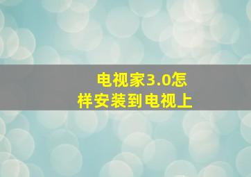 电视家3.0怎样安装到电视上