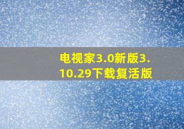 电视家3.0新版3.10.29下载复活版