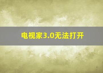 电视家3.0无法打开