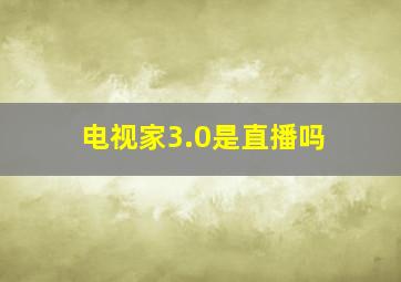 电视家3.0是直播吗