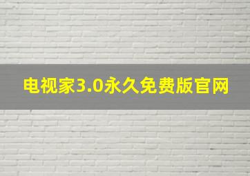 电视家3.0永久免费版官网