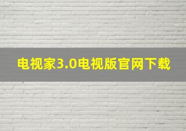 电视家3.0电视版官网下载