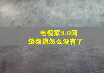 电视家3.0网络频道怎么没有了