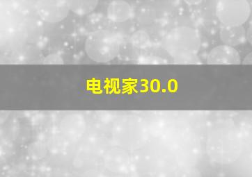 电视家30.0