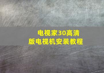 电视家30高清版电视机安装教程