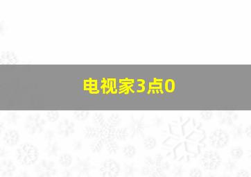 电视家3点0