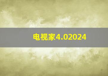 电视家4.02024