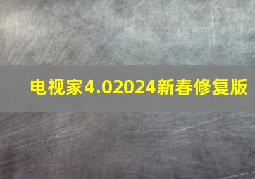 电视家4.02024新春修复版