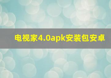 电视家4.0apk安装包安卓