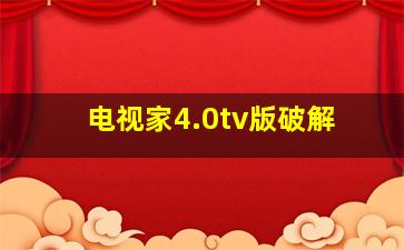 电视家4.0tv版破解