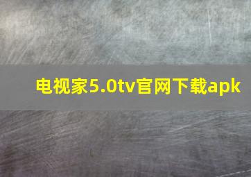 电视家5.0tv官网下载apk