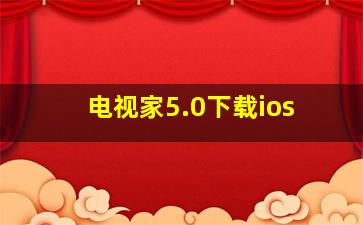 电视家5.0下载ios