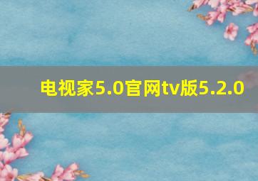 电视家5.0官网tv版5.2.0