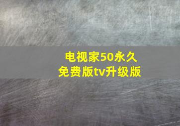 电视家50永久免费版tv升级版