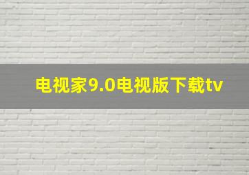 电视家9.0电视版下载tv