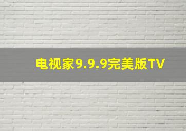 电视家9.9.9完美版TV