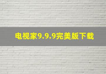 电视家9.9.9完美版下载