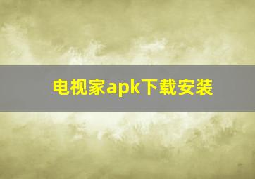 电视家apk下载安装