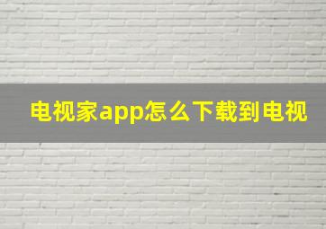 电视家app怎么下载到电视